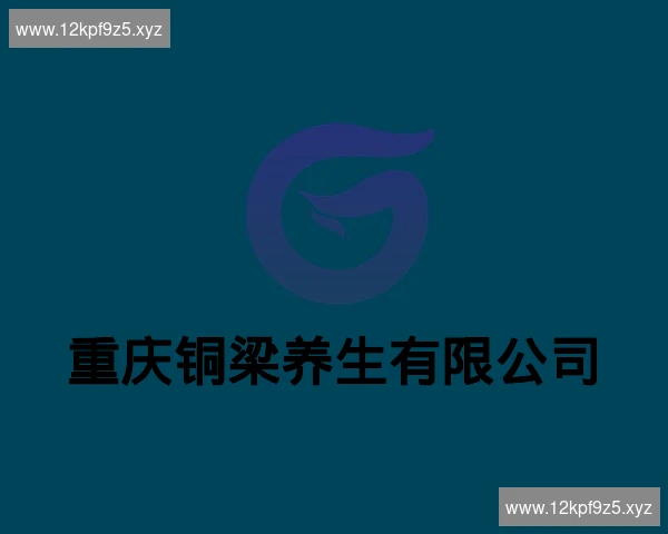 重庆铜梁养生有限公司