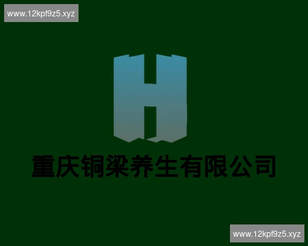 重庆铜梁养生有限公司